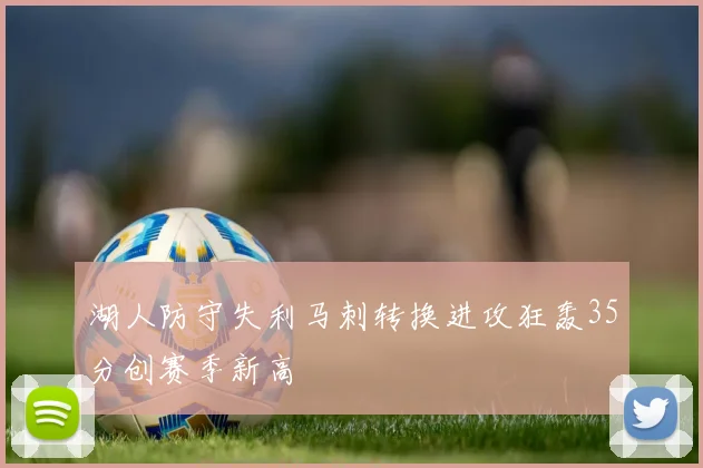 湖人防守失利马刺转换进攻狂轰35分创赛季新高