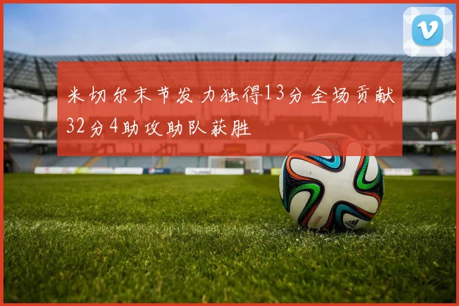 米切尔末节发力独得13分全场贡献32分4助攻助队获胜
