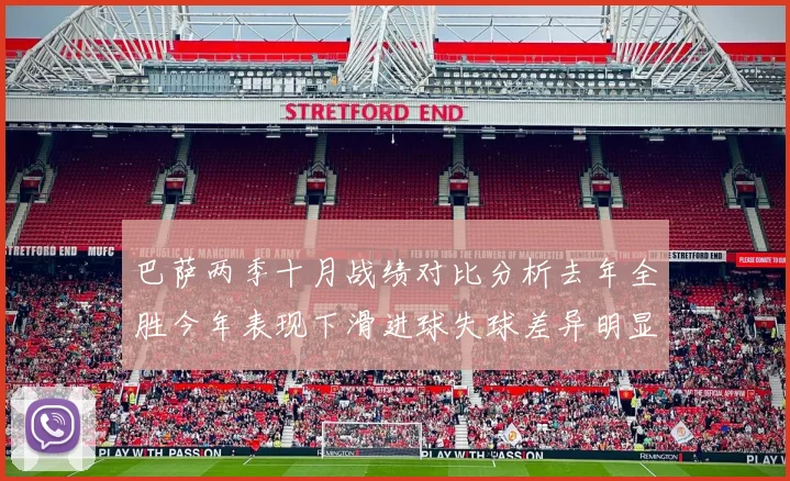 巴萨两季十月战绩对比分析去年全胜今年表现下滑进球失球差异明显