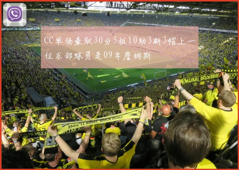 CC单场豪取30分5板10助3断3帽上一位东部球员是09年詹姆斯