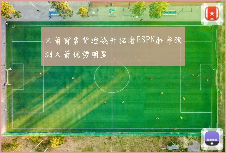 火箭背靠背迎战开拓者ESPN胜率预测火箭优势明显