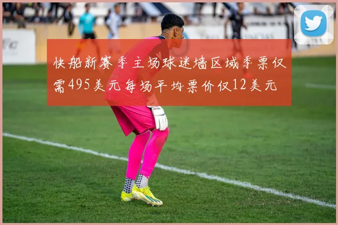 快船新赛季主场球迷墙区域季票仅需495美元每场平均票价仅12美元