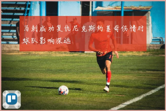 马刺成功复仇尼克斯约基奇伤情对球队影响深远