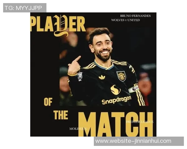 B费闪耀全场贡献两射一传荣膺曼联战狼队最佳球员称号