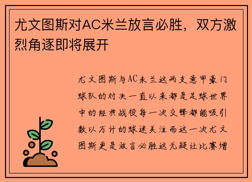 尤文图斯对AC米兰放言必胜，双方激烈角逐即将展开