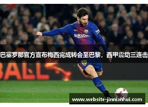 巴塞罗那官方宣布梅西完成转会至巴黎，西甲震动三连击