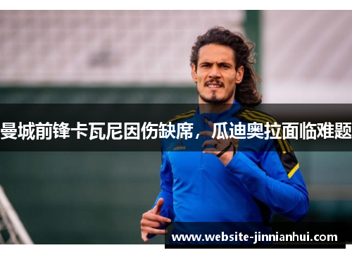 曼城前锋卡瓦尼因伤缺席，瓜迪奥拉面临难题