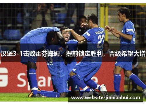汉堡3-1击败霍芬海姆，提前锁定胜利，晋级希望大增
