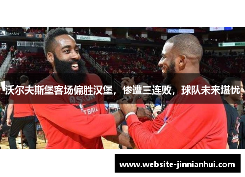 沃尔夫斯堡客场偏胜汉堡，惨遭三连败，球队未来堪忧