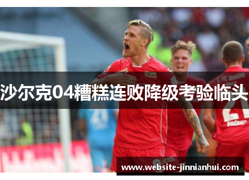 沙尔克04糟糕连败降级考验临头