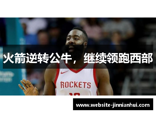 火箭逆转公牛，继续领跑西部