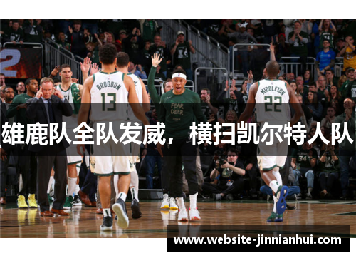 雄鹿队全队发威，横扫凯尔特人队