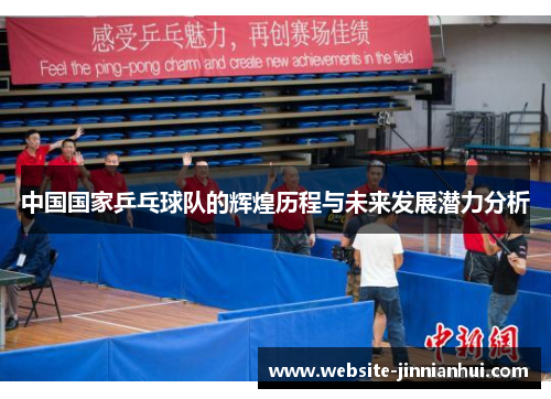 中国国家乒乓球队的辉煌历程与未来发展潜力分析