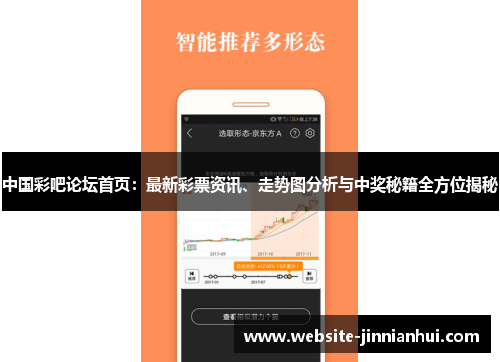 中国彩吧论坛首页：最新彩票资讯、走势图分析与中奖秘籍全方位揭秘