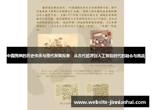 中国围棋的历史传承与现代发展探索：从古代起源到人工智能时代的融合与挑战