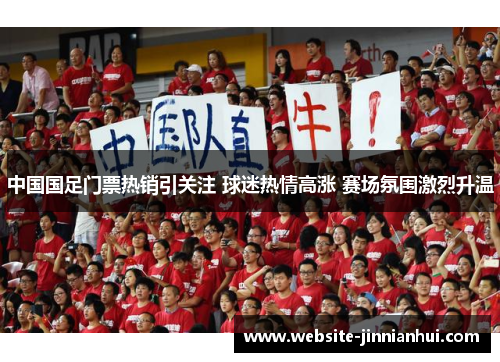 中国国足门票热销引关注 球迷热情高涨 赛场氛围激烈升温