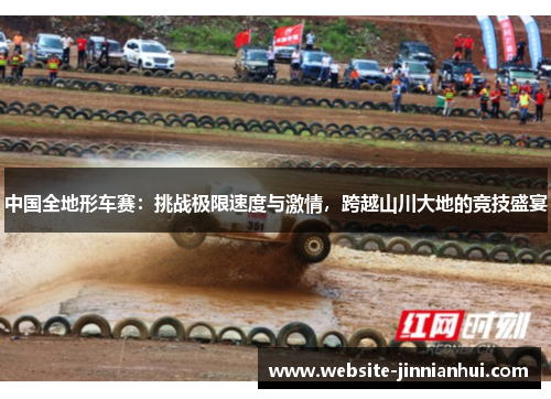 中国全地形车赛：挑战极限速度与激情，跨越山川大地的竞技盛宴