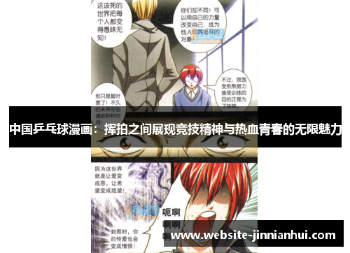 中国乒乓球漫画：挥拍之间展现竞技精神与热血青春的无限魅力