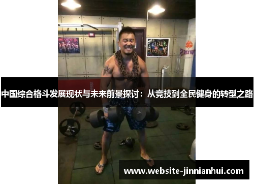 中国综合格斗发展现状与未来前景探讨：从竞技到全民健身的转型之路