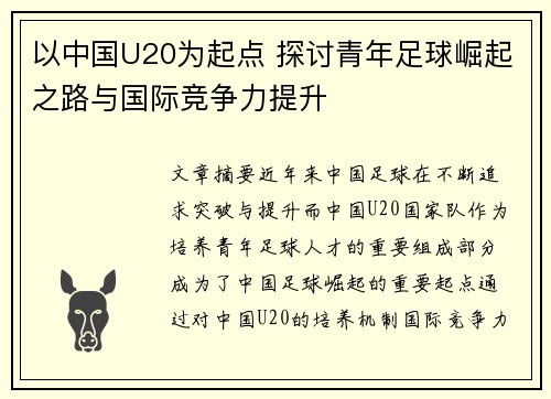 以中国U20为起点 探讨青年足球崛起之路与国际竞争力提升