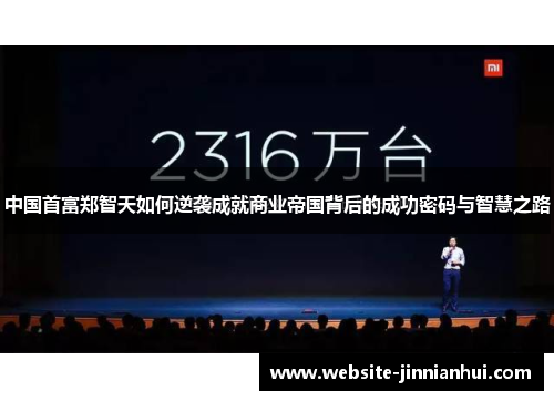 中国首富郑智天如何逆袭成就商业帝国背后的成功密码与智慧之路