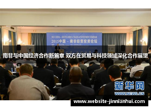南非与中国经济合作新篇章 双方在贸易与科技领域深化合作展望