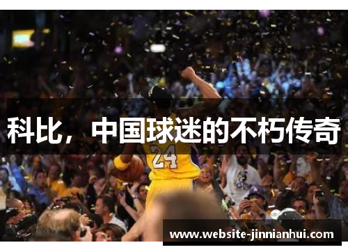 科比，中国球迷的不朽传奇
